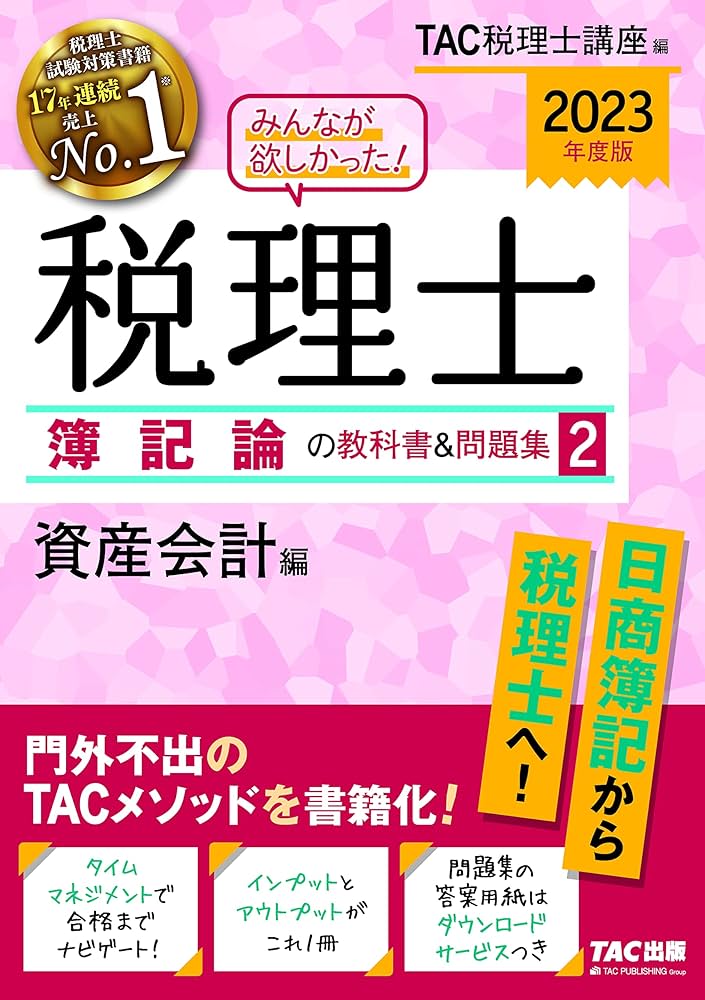 TAC税理士講座 簿記論 2023年目標　テキスト・トレーニング一式 TAC税理士講座 簿記論 2023年目標 テキスト・トレーニング一式